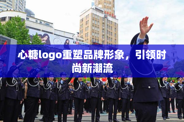 心糖logo重塑品牌形象，引领时尚新潮流