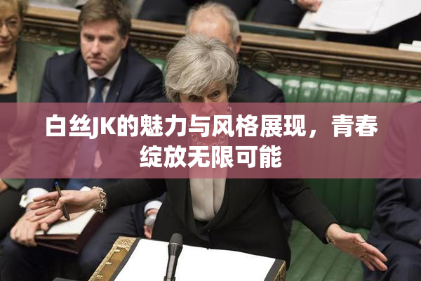 白丝JK的魅力与风格展现，青春绽放无限可能