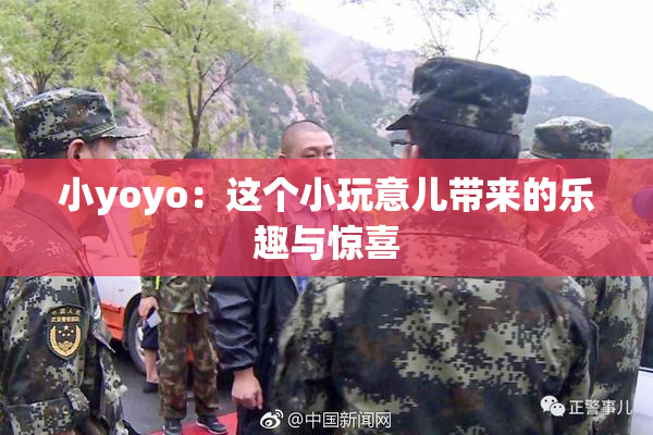小yoyo：这个小玩意儿带来的乐趣与惊喜
