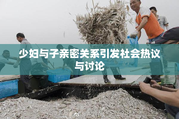 少妇与子亲密关系引发社会热议与讨论