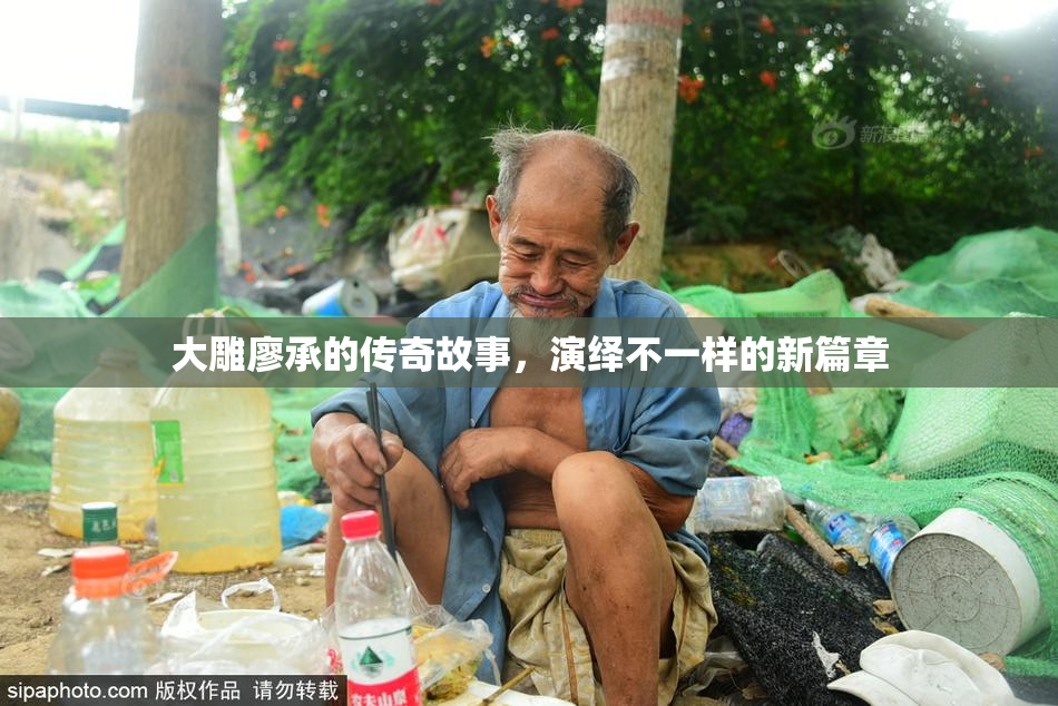 大雕廖承的传奇故事，演绎不一样的新篇章