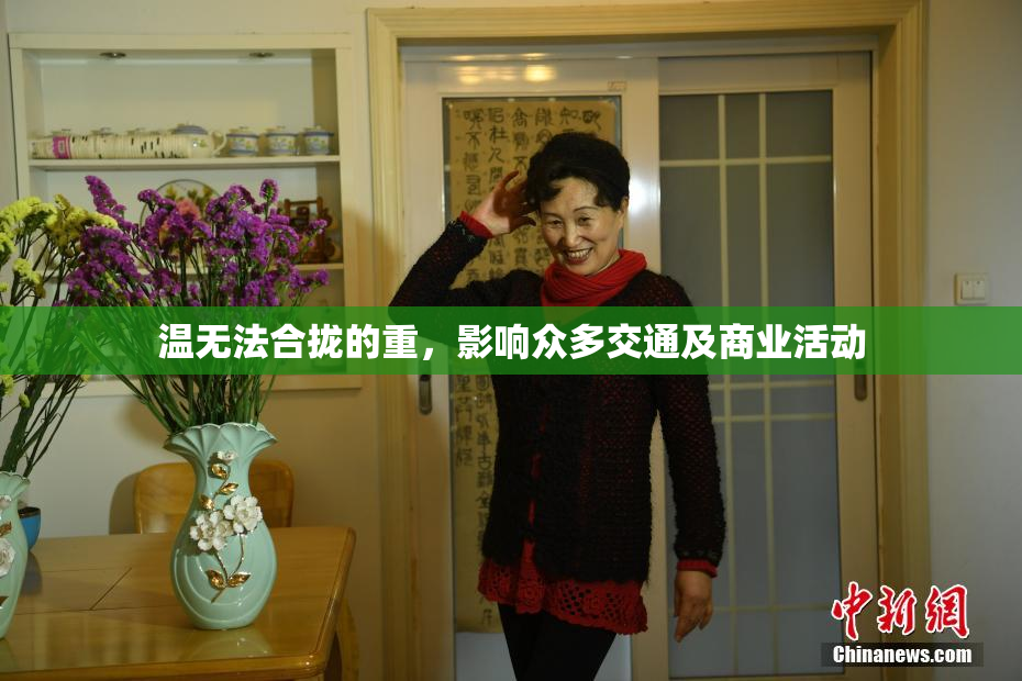 温无法合拢的重，影响众多交通及商业活动