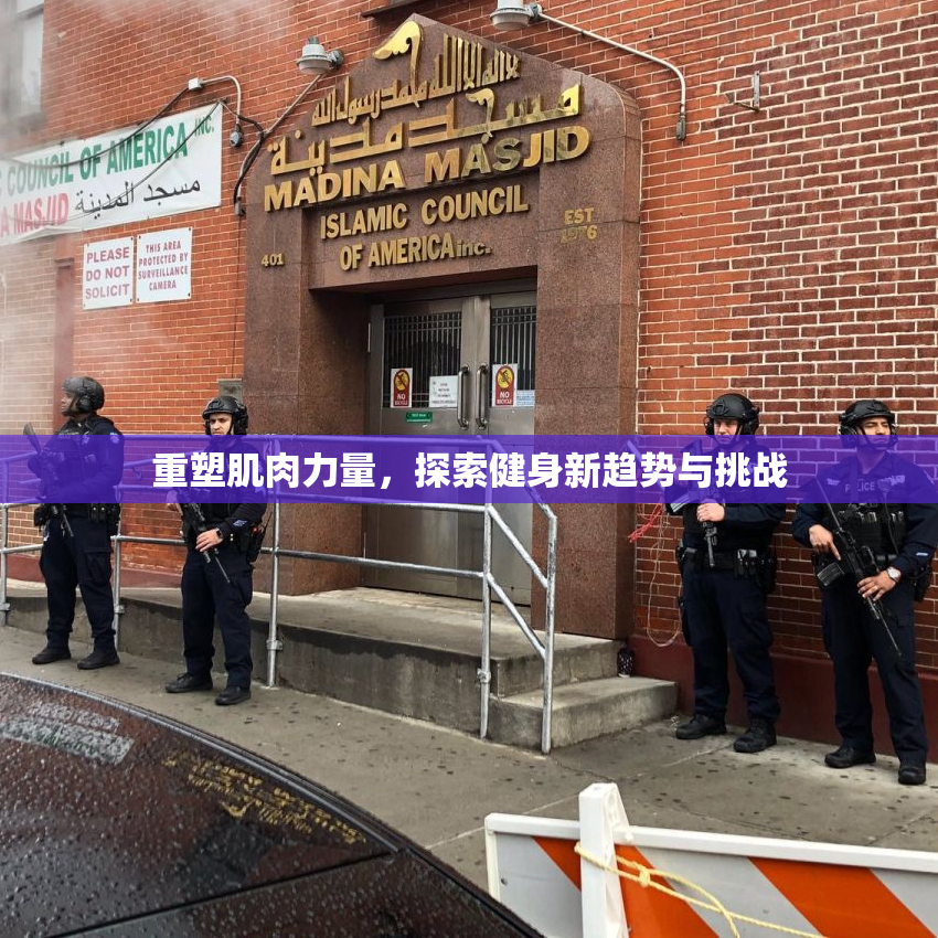 重塑肌肉力量，探索健身新趋势与挑战