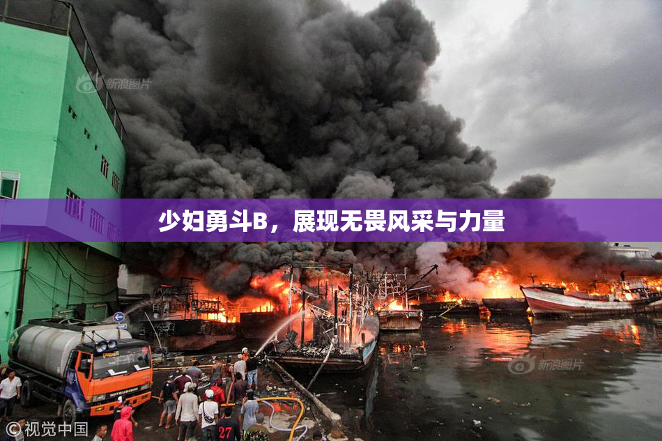 少妇勇斗B，展现无畏风采与力量