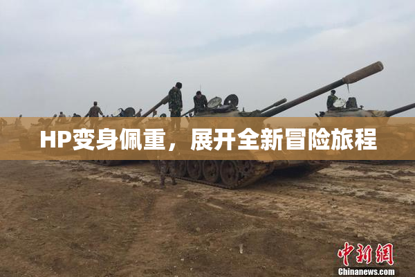 HP变身佩重，展开全新冒险旅程