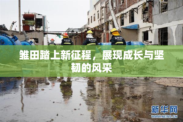 雏田踏上新征程，展现成长与坚韧的风采