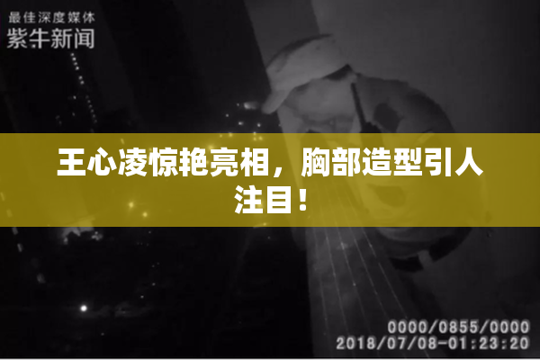 王心凌惊艳亮相，胸部造型引人注目！