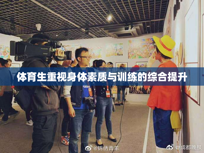 体育生重视身体素质与训练的综合提升