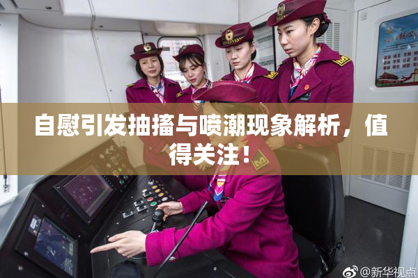 自慰引发抽搐与喷潮现象解析，值得关注！
