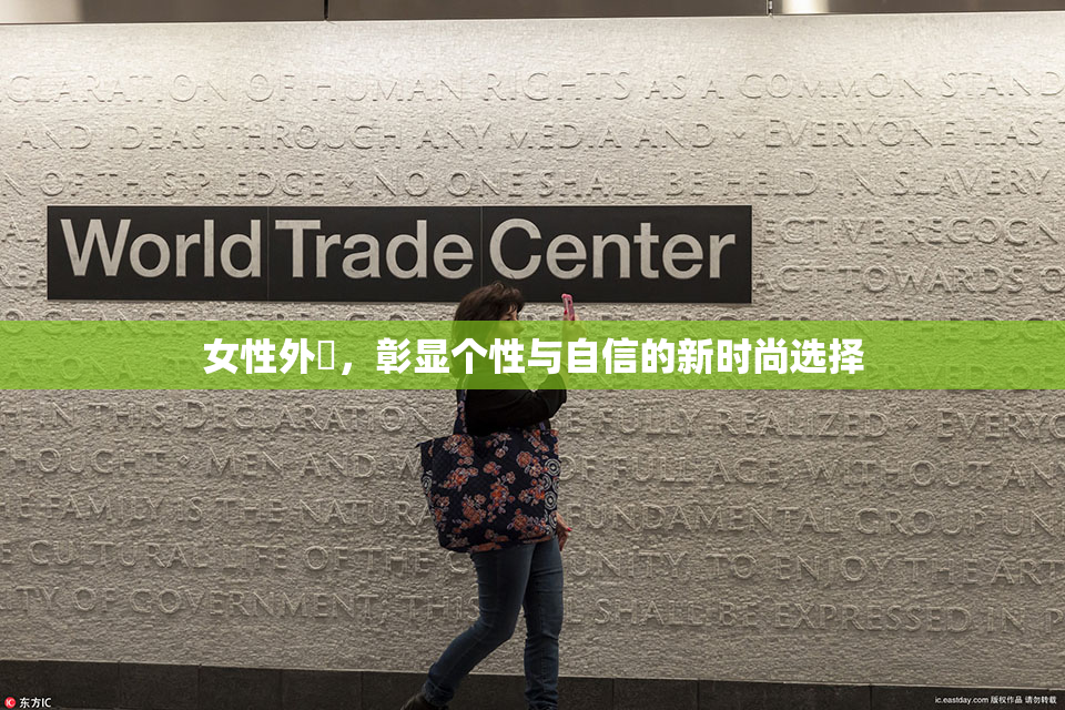 女性外夝，彰显个性与自信的新时尚选择