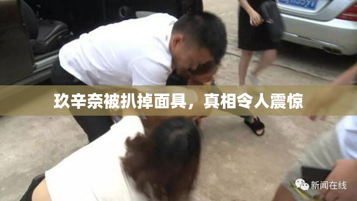 玖辛奈被扒掉面具，真相令人震惊