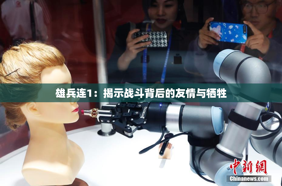 雄兵连1：揭示战斗背后的友情与牺牲