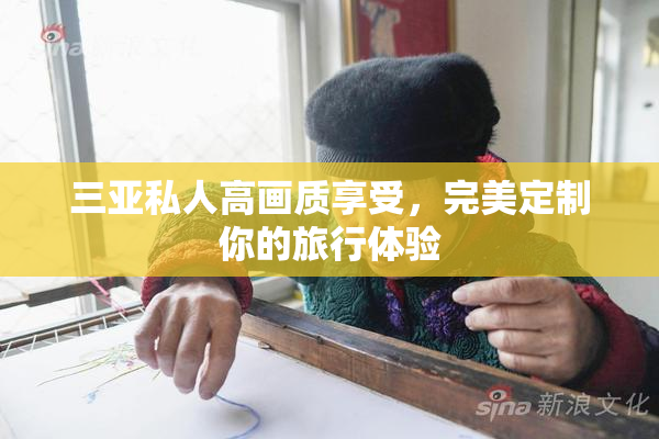 三亚私人高画质享受，完美定制你的旅行体验