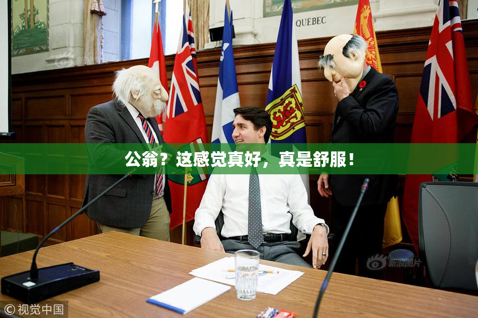 公翁？这感觉真好，真是舒服！