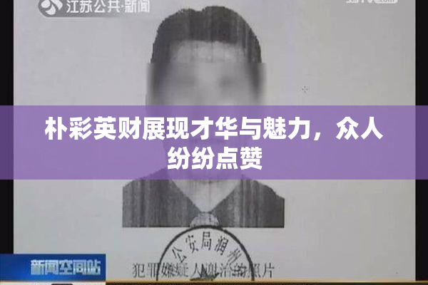 朴彩英财展现才华与魅力，众人纷纷点赞