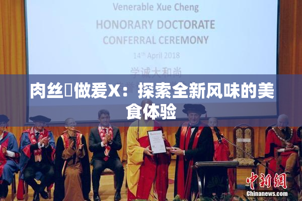 肉丝祙做爰X：探索全新风味的美食体验