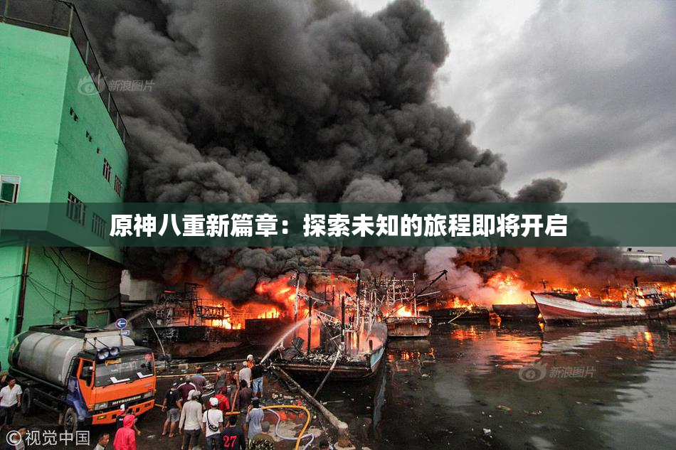 原神八重新篇章：探索未知的旅程即将开启