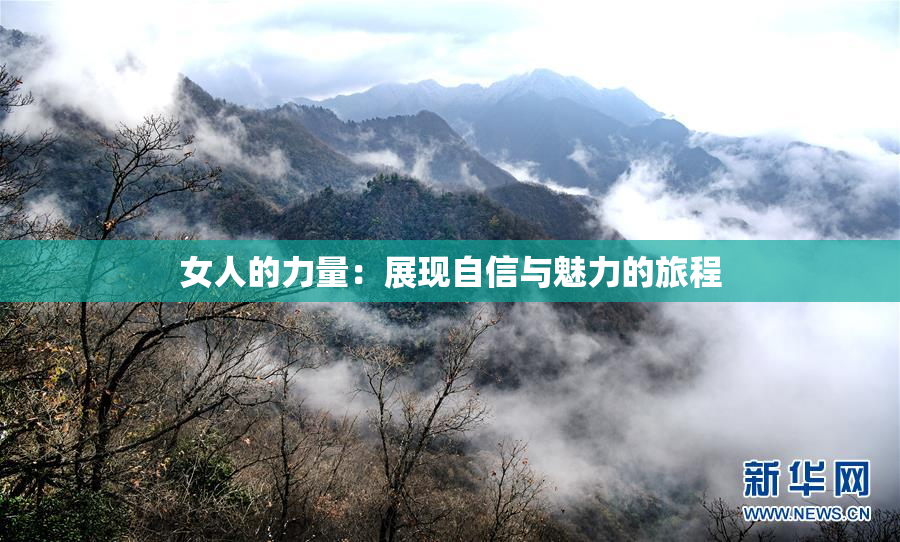 女人的力量：展现自信与魅力的旅程