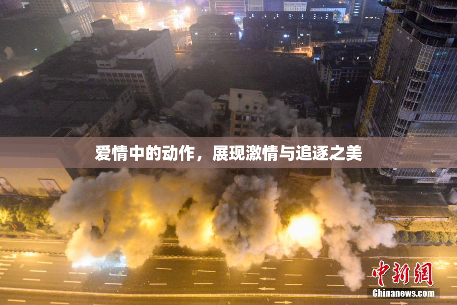 爱情中的动作，展现激情与追逐之美