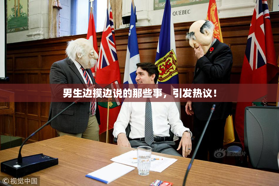 男生边摸边说的那些事，引发热议！