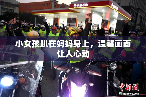 小女孩趴在妈妈身上，温馨画面让人心动