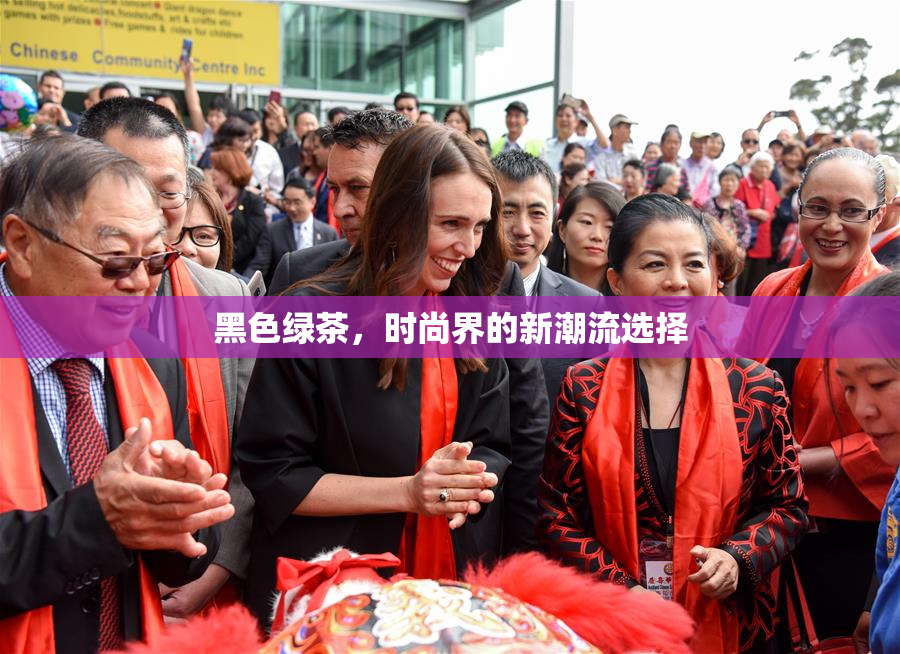 黑色绿茶，时尚界的新潮流选择