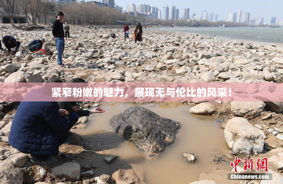 紧窄粉嫩的魅力，展现无与伦比的风采！