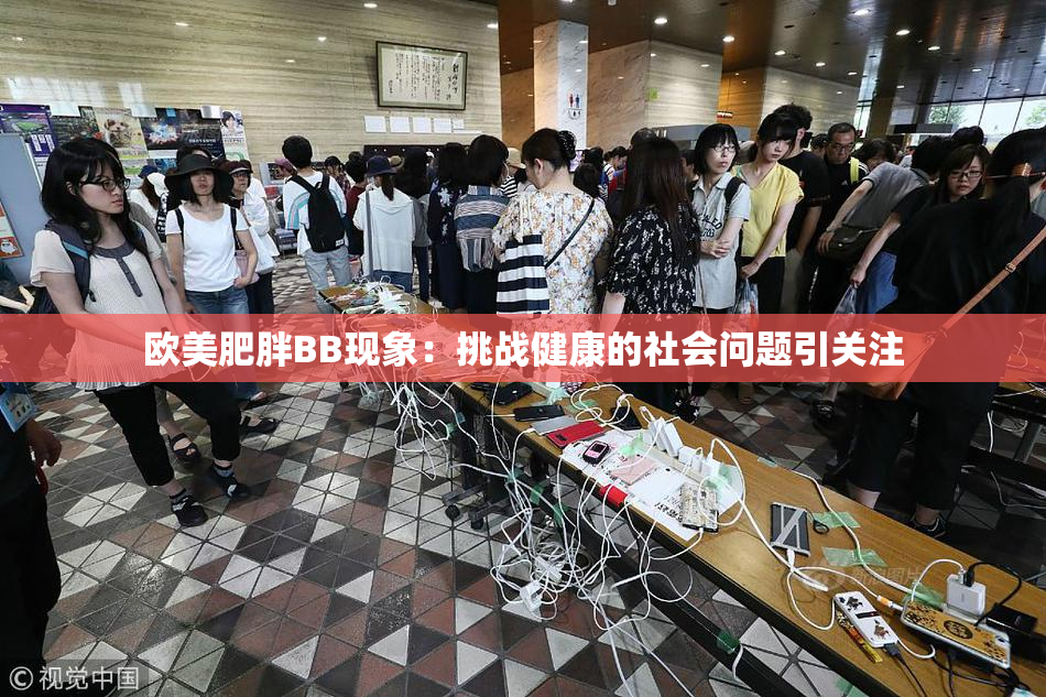 欧美肥胖BB现象：挑战健康的社会问题引关注