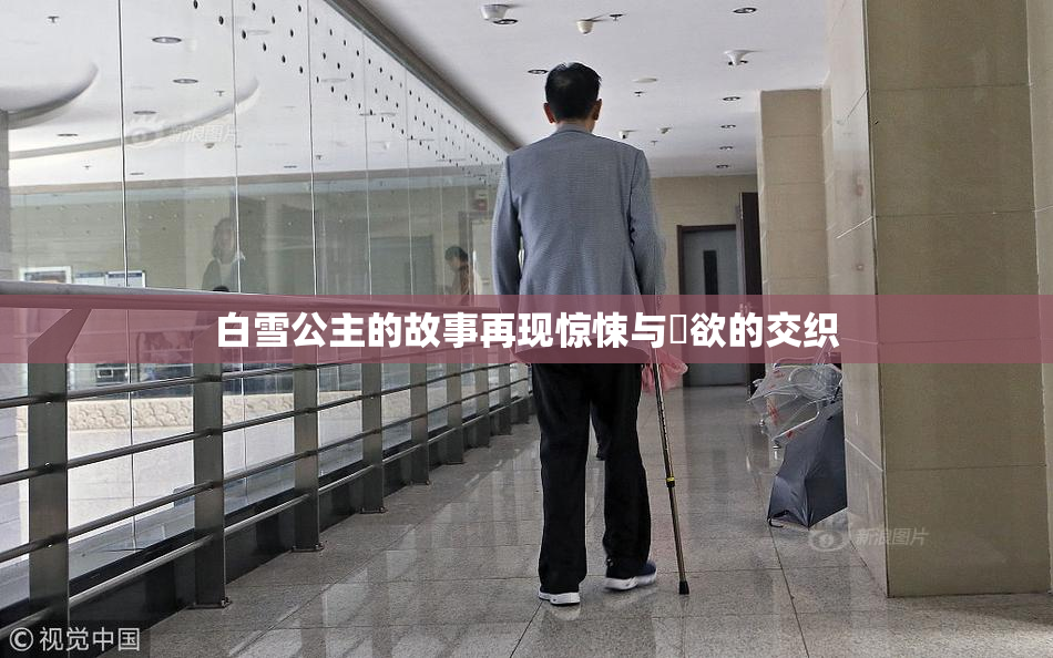 白雪公主的故事再现惊悚与婬欲的交织
