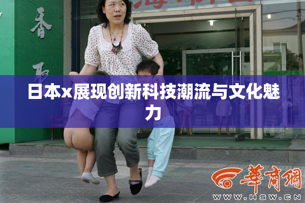 日本x展现创新科技潮流与文化魅力