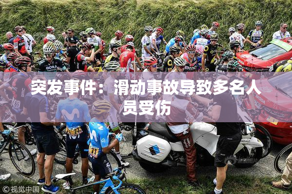 突发事件：滑动事故导致多名人员受伤