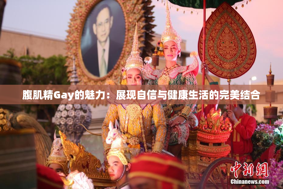 腹肌精Gay的魅力：展现自信与健康生活的完美结合