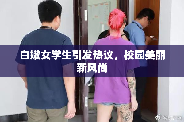 白嫩女学生引发热议，校园美丽新风尚