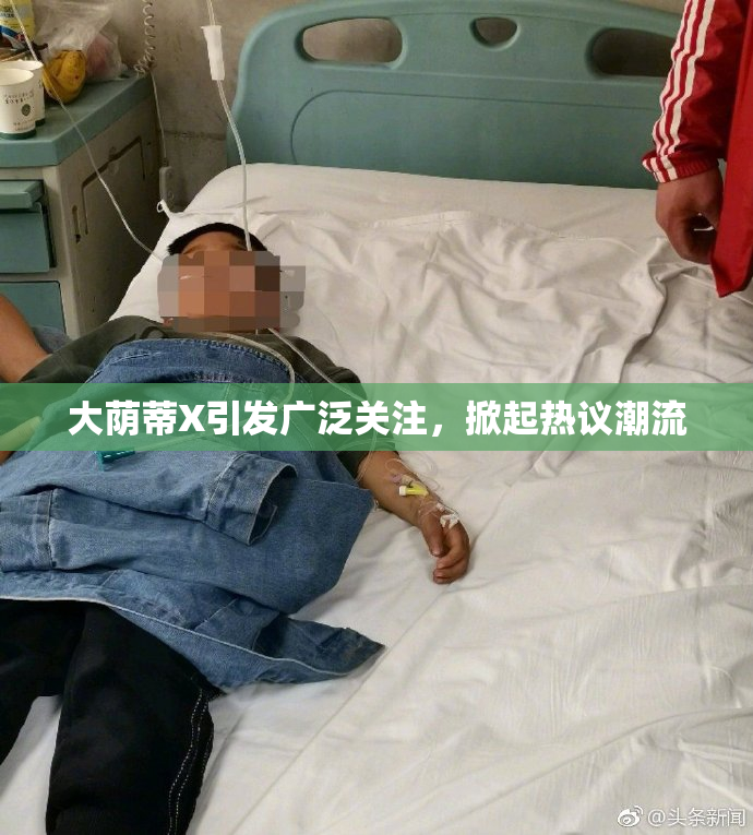 大荫蒂X引发广泛关注，掀起热议潮流
