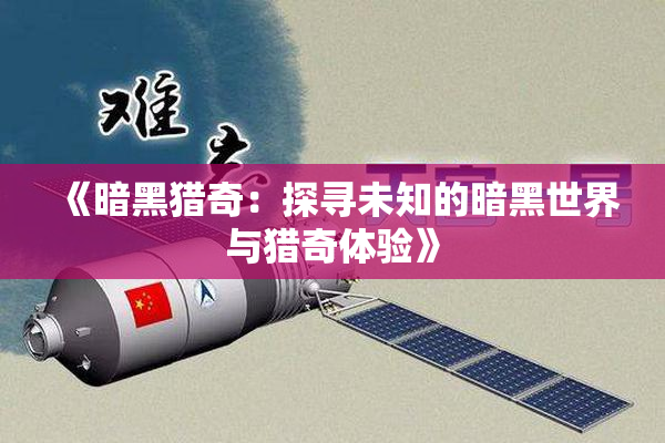 《暗黑猎奇：探寻未知的暗黑世界与猎奇体验》