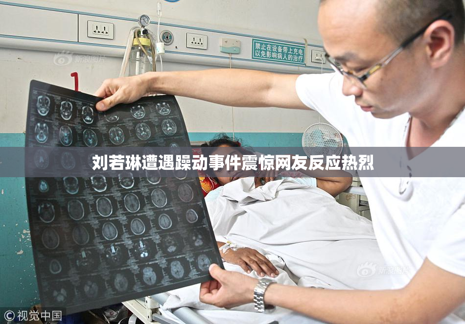 刘若琳遭遇躁动事件震惊网友反应热烈