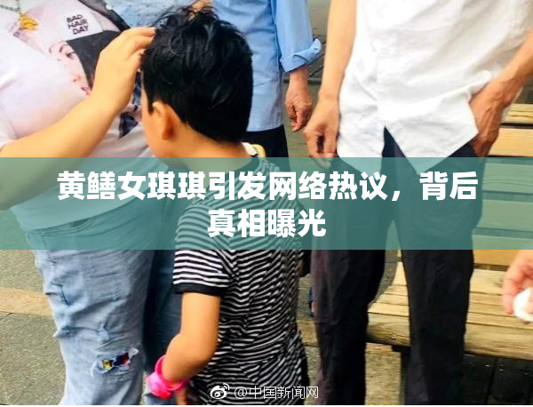 黄鳝女琪琪引发网络热议，背后真相曝光