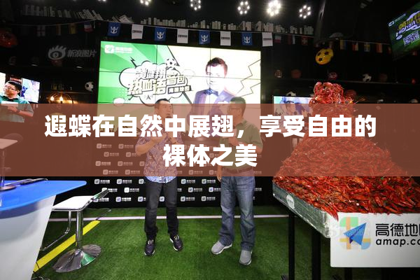 遐蝶在自然中展翅，享受自由的裸体之美