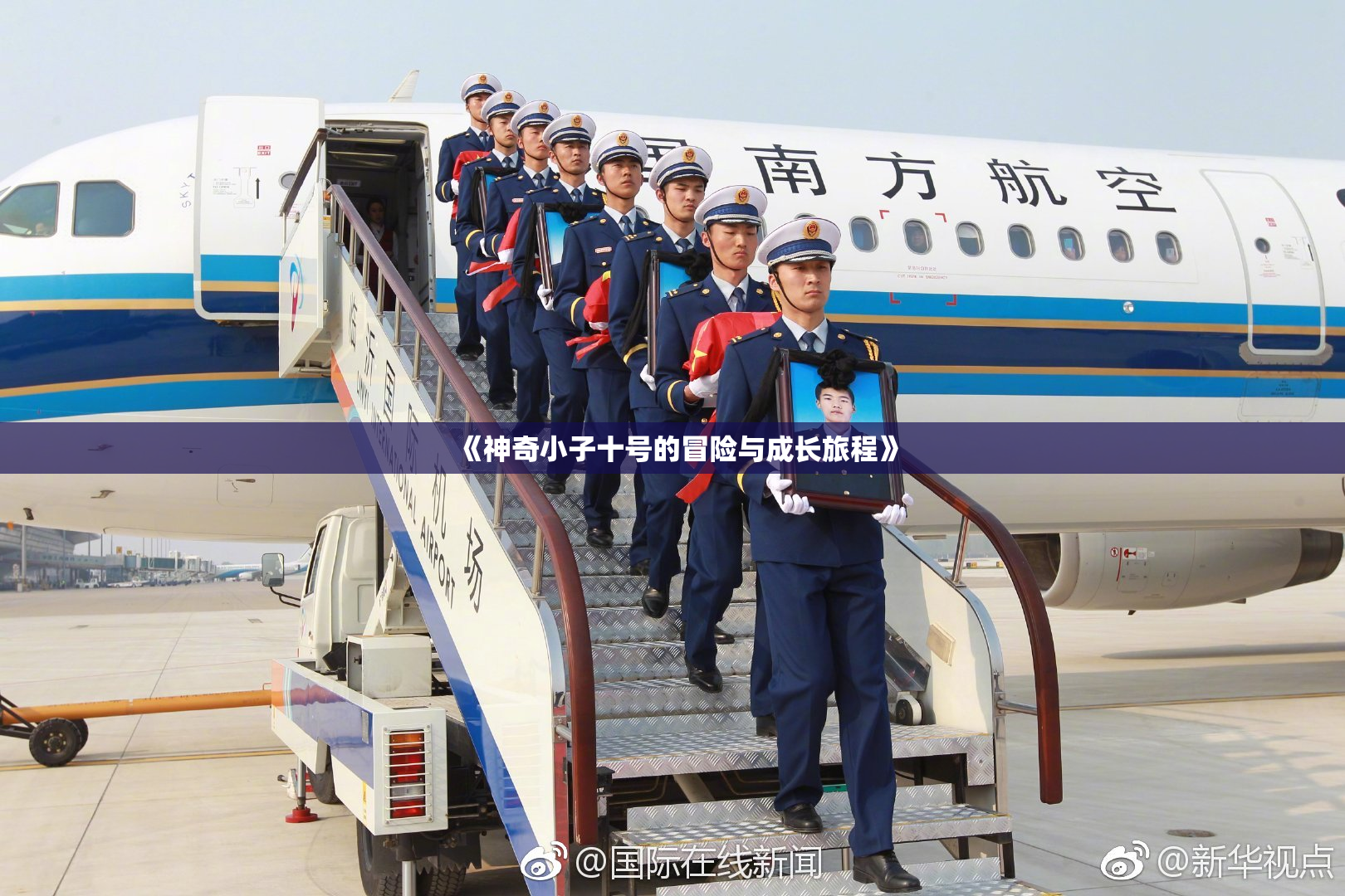 《神奇小子十号的冒险与成长旅程》