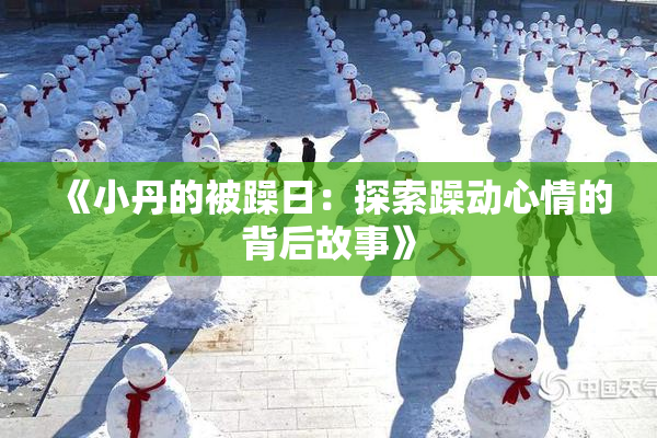 《小丹的被躁日：探索躁动心情的背后故事》