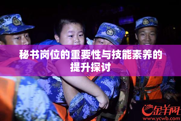 秘书岗位的重要性与技能素养的提升探讨