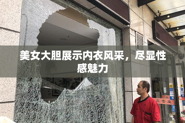 美女大胆展示内衣风采，尽显性感魅力