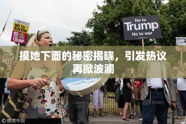 摸她下面的秘密揭晓，引发热议再掀波澜