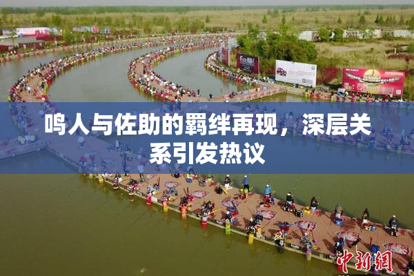 鸣人与佐助的羁绊再现，深层关系引发热议