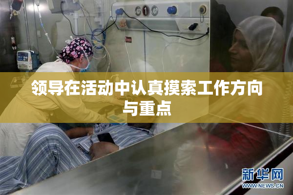 领导在活动中认真摸索工作方向与重点