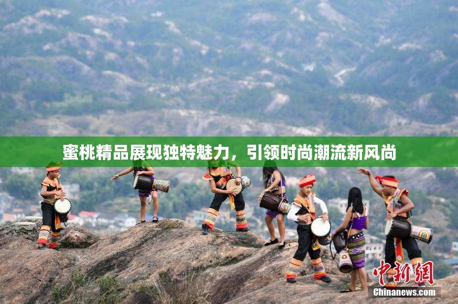 蜜桃精品展现独特魅力，引领时尚潮流新风尚
