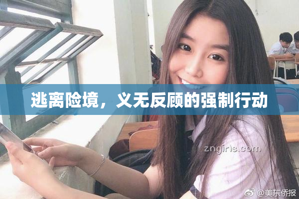 逃离险境，义无反顾的强制行动