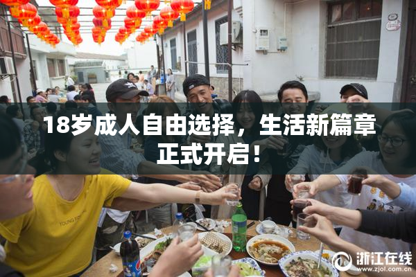 18岁成人自由选择，生活新篇章正式开启！