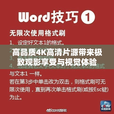 高品质4K高清片源带来极致观影享受与视觉体验