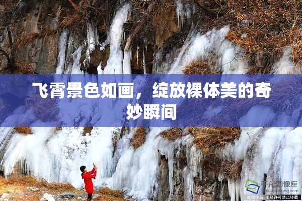 飞霄景色如画，绽放裸体美的奇妙瞬间